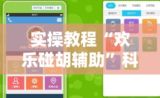 实操教程“欢乐碰胡辅助	”科技辅助神器手机版教程
