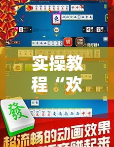 实操教程“欢乐碰胡辅助”科技辅助神器手机版教程