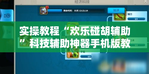 实操教程“欢乐碰胡辅助	”科技辅助神器手机版教程