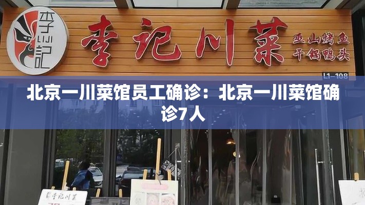 北京一川菜馆员工确诊：北京一川菜馆确诊7人