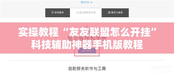 实操教程“友友联盟怎么开挂”科技辅助神器手机版教程