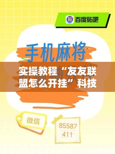 实操教程“友友联盟怎么开挂”科技辅助神器手机版教程