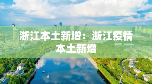 浙江本土新增：浙江疫情本土新增