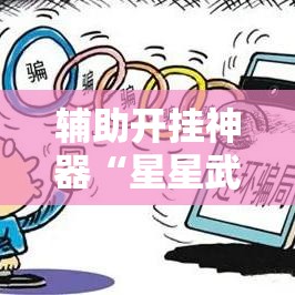辅助开挂神器“星星武汉麻将究竟有透视挂吗	”透视开挂辅助教程