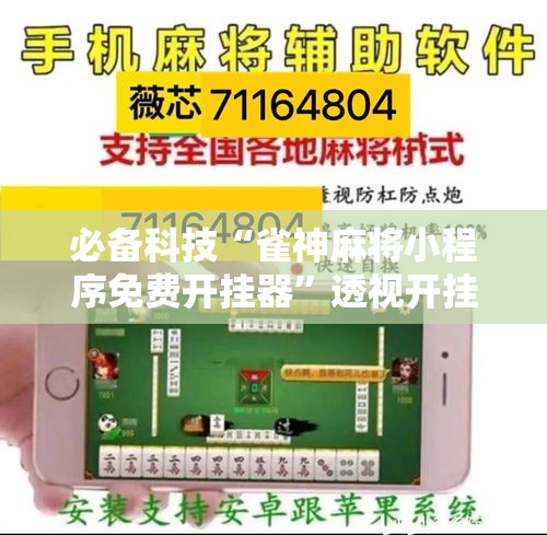 必备科技“雀神麻将小程序免费开挂器”透视开挂辅助教程