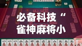 必备科技“雀神麻将小程序免费开挂器”透视开挂辅助教程