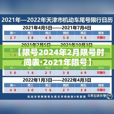 【限号2024年2月限号时间表·2o21年限号】