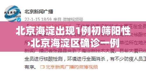 北京海淀出现1例初筛阳性›北京海淀区确诊一例
