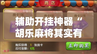 辅助开挂神器“胡乐麻将其实有挂是吗”科技辅助神器手机版教程