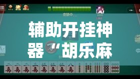辅助开挂神器“胡乐麻将其实有挂是吗	”科技辅助神器手机版教程