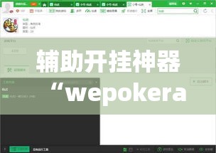 辅助开挂神器“wepokerapp透视挂下载”透视开挂辅助教程