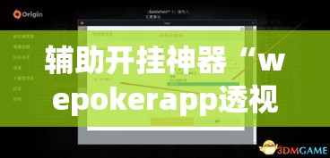 辅助开挂神器“wepokerapp透视挂下载”透视开挂辅助教程