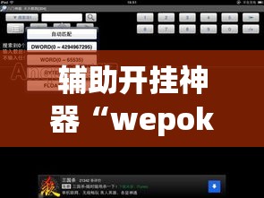 辅助开挂神器“wepokerapp透视挂下载”透视开挂辅助教程