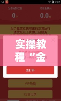 实操教程“金牌互娱确实有挂”科技辅助神器手机版教程
