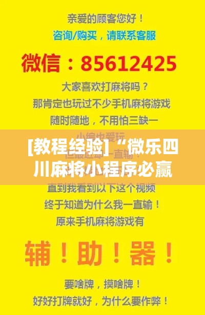 [教程经验]“微乐四川麻将小程序必赢神器!辅助神器插件下载