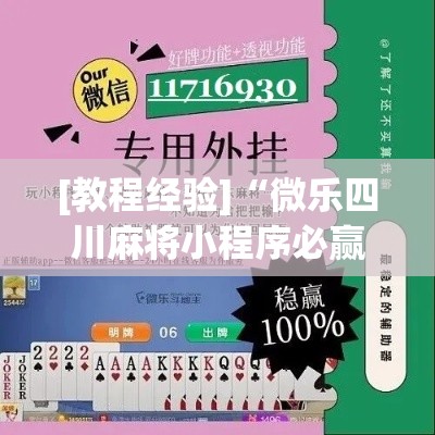 [教程经验]“微乐四川麻将小程序必赢神器!辅助神器插件下载