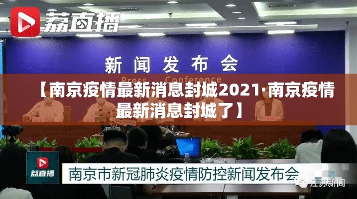 【南京疫情最新消息封城2021·南京疫情最新消息封城了】