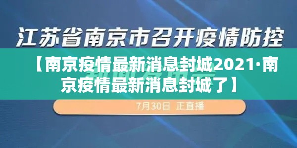 【南京疫情最新消息封城2021·南京疫情最新消息封城了】