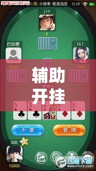 辅助开挂神器“微乐吉林麻将开挂神器下载!辅助神器插件下载