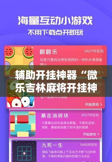 辅助开挂神器“微乐吉林麻将开挂神器下载!辅助神器插件下载