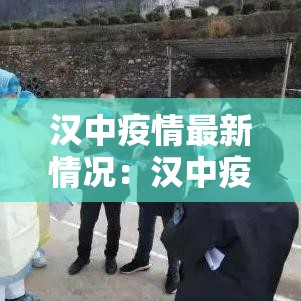 汉中疫情最新情况：汉中疫情最新情况