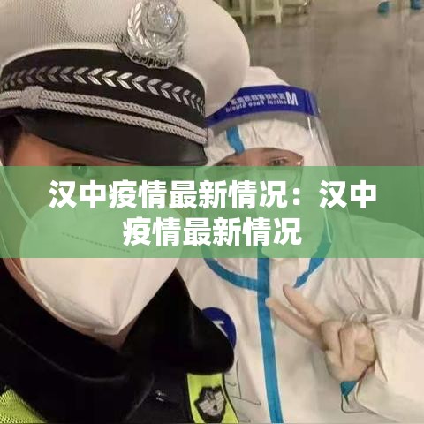 汉中疫情最新情况：汉中疫情最新情况