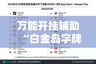 万能开挂辅助“白金岛字牌集是怎么开挂的	”透视开挂辅助教程