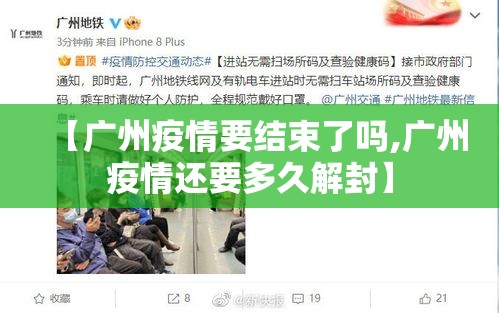 【广州疫情要结束了吗,广州疫情还要多久解封】