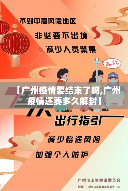 【广州疫情要结束了吗,广州疫情还要多久解封】