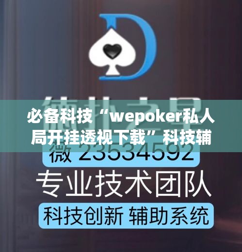 必备科技“wepoker私人局开挂透视下载	”科技辅助神器手机版教程
