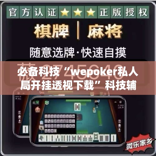必备科技“wepoker私人局开挂透视下载”科技辅助神器手机版教程