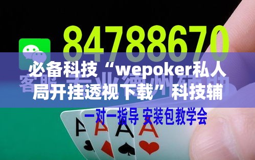 必备科技“wepoker私人局开挂透视下载	”科技辅助神器手机版教程