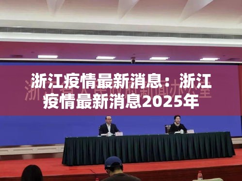 浙江疫情最新消息：浙江疫情最新消息2025年