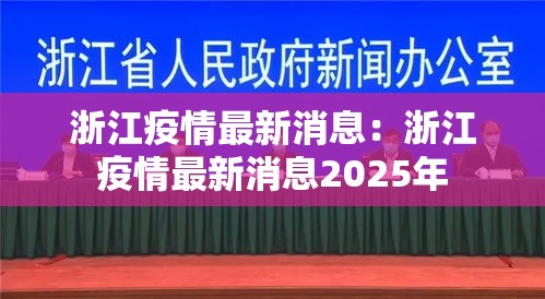 浙江疫情最新消息：浙江疫情最新消息2025年