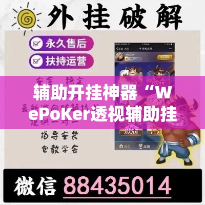 辅助开挂神器“WePoKer透视辅助挂方法”科技辅助神器手机版教程