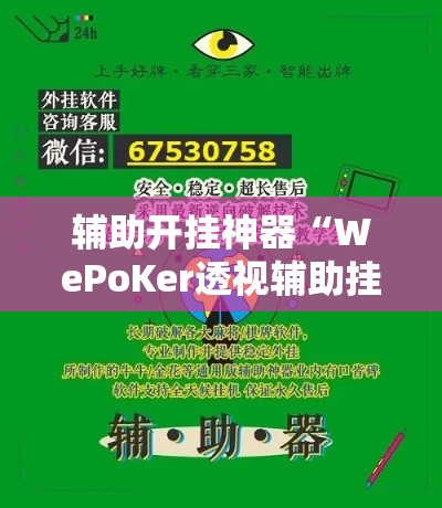 辅助开挂神器“WePoKer透视辅助挂方法”科技辅助神器手机版教程