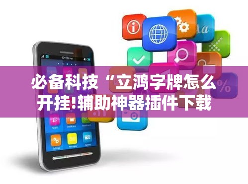 必备科技“立鸿字牌怎么开挂!辅助神器插件下载