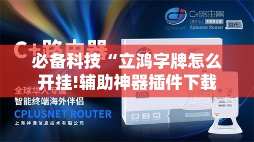 必备科技“立鸿字牌怎么开挂!辅助神器插件下载