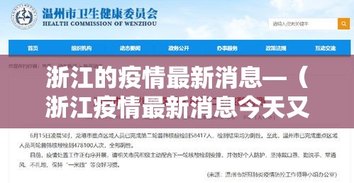浙江的疫情最新消息—（浙江疫情最新消息今天又封了）