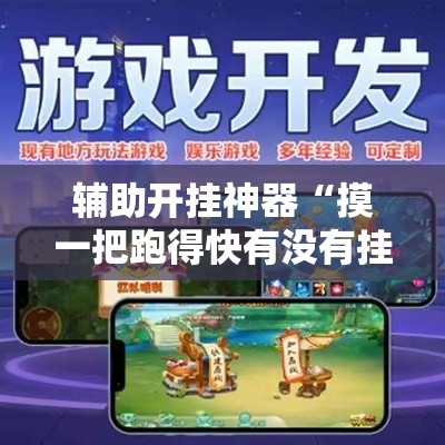 辅助开挂神器“摸一把跑得快有没有挂的”透视开挂辅助教程