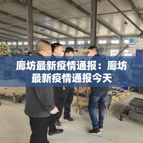 廊坊最新疫情通报：廊坊最新疫情通报今天
