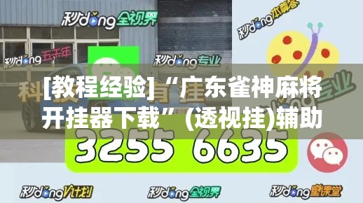 [教程经验]“广东雀神麻将开挂器下载”(透视挂)辅助透视教程