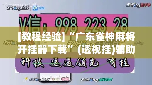 [教程经验]“广东雀神麻将开挂器下载”(透视挂)辅助透视教程