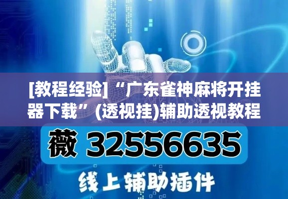 [教程经验]“广东雀神麻将开挂器下载”(透视挂)辅助透视教程