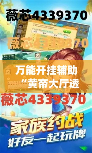 万能开挂辅助“黄帝大厅透视挂是真的(辅助神器)开挂详细教程