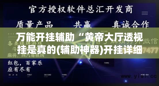 万能开挂辅助“黄帝大厅透视挂是真的(辅助神器)开挂详细教程