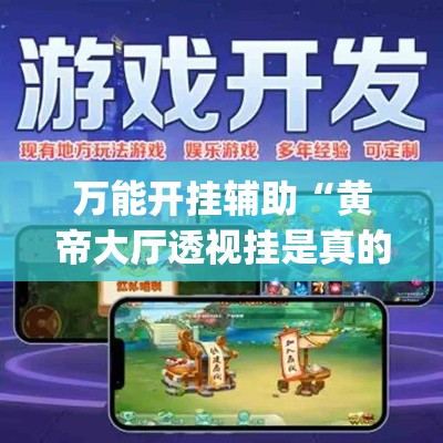 万能开挂辅助“黄帝大厅透视挂是真的(辅助神器)开挂详细教程