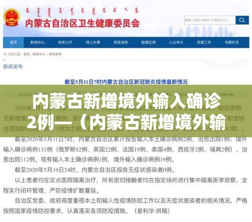 内蒙古新增境外输入确诊2例—(内蒙古新增境外输入10例) 内蒙古新增境外输入确诊2例—(内蒙古新增境外输入10例)