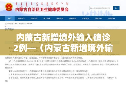 内蒙古新增境外输入确诊2例—(内蒙古新增境外输入10例) 内蒙古新增境外输入确诊2例—(内蒙古新增境外输入10例)