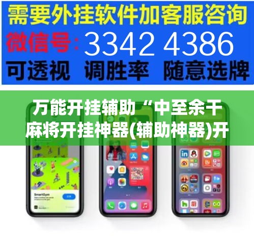 万能开挂辅助“中至余干麻将开挂神器(辅助神器)开挂详细教程